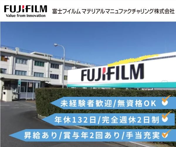 富士フイルムマテリアルマニュファクチャリング株式会社の求人・転職情報