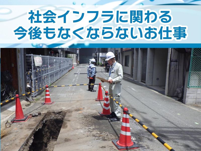 株式会社大阪水道総合サービスの求人・転職情報