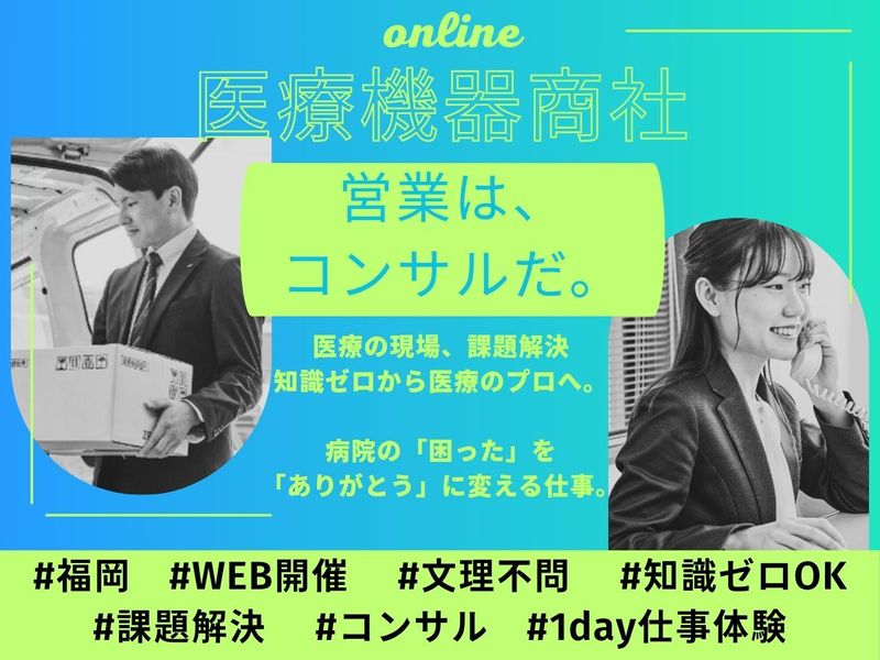 〈28卒〉【WEB/福岡】医療の課題解決を学ぶ1日✨