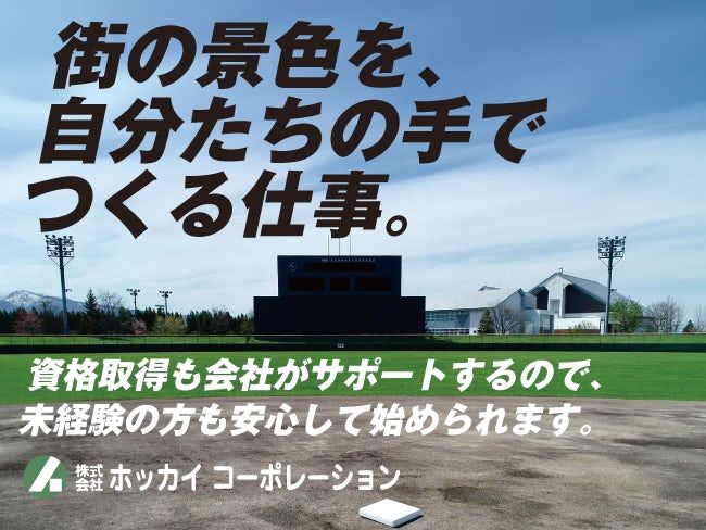 株式会社ホッカイコーポレーションの求人・転職情報