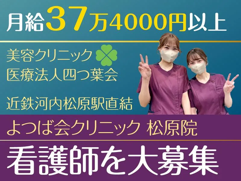 医療法人四つ葉会の求人・転職情報