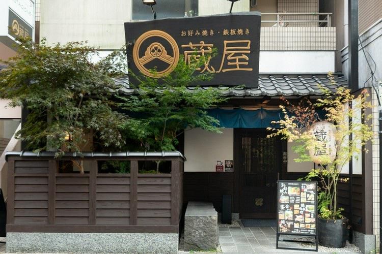 お好み焼き・鉄板焼き　蔵屋紙屋町店のアルバイト・バイト求人情報-05