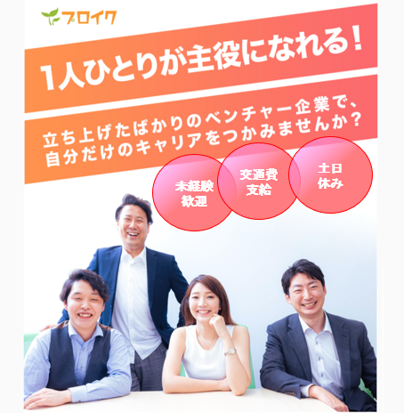 プロイク株式会社の求人・転職情報