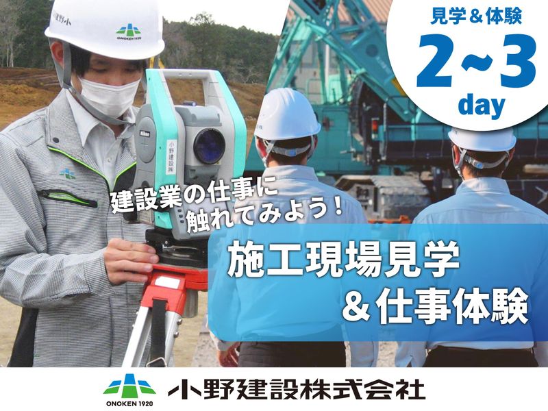 【2~3day】施工管理職の仕事体験コース!