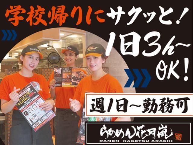 らあめん花月嵐　イオンモール浜松市野店のアルバイト・バイト求人情報-02