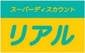 リアル府中店の求人情報