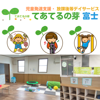 てあてるの芽　富士　(蓼原)のアルバイト・バイト求人情報-29