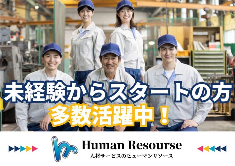 株式会社ヒューマンリソース-0013の求人・転職情報