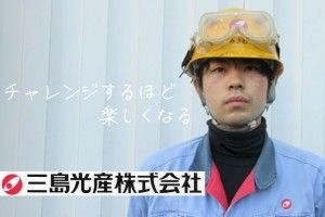 三島光産株式会社の求人・転職情報