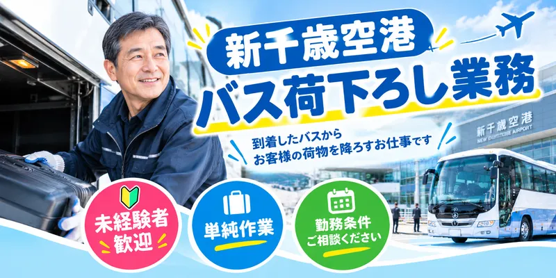 北都交通　新千歳空港のアルバイト・バイト求人情報