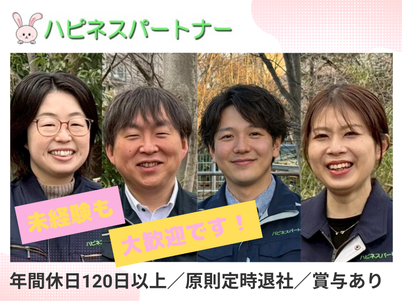 株式会社ハピネスパートナーの求人・転職情報