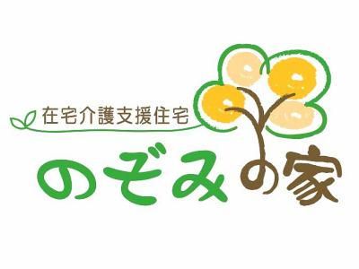 在宅介護支援住宅　のぞみの家のアルバイト・バイト求人情報-03