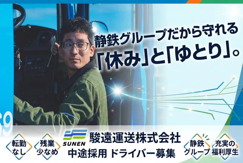 駿遠運送株式会社の求人・転職情報