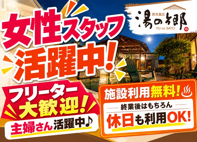 野天風呂　湯の郷のアルバイト・バイト求人情報