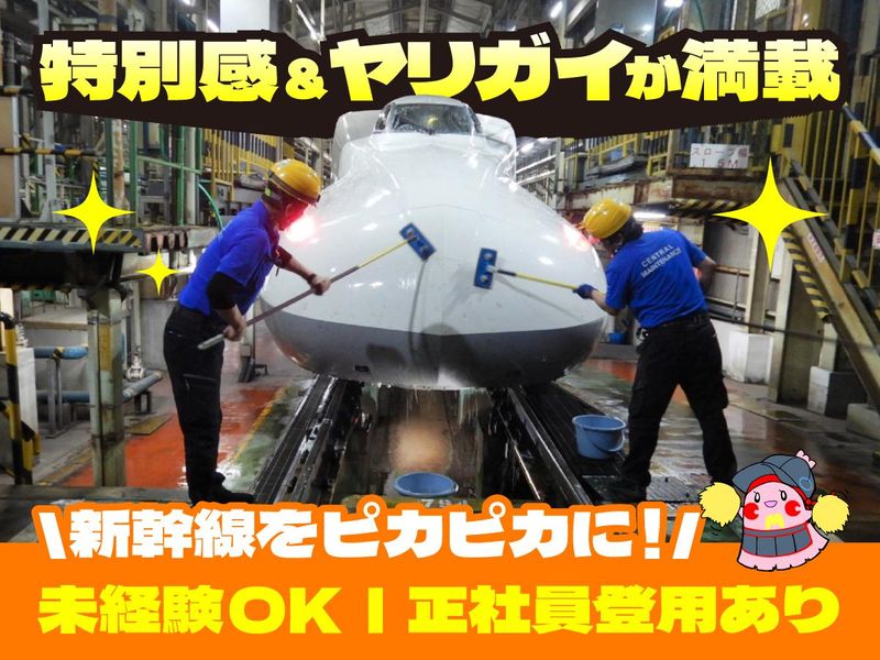 セントラルメンテナンス株式会社　新幹線名古屋事業所のアルバイト・バイト求人情報-02