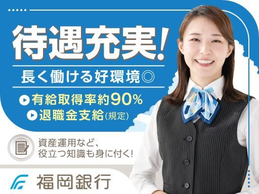 福岡銀行 二日市支店のアルバイト・バイト求人情報