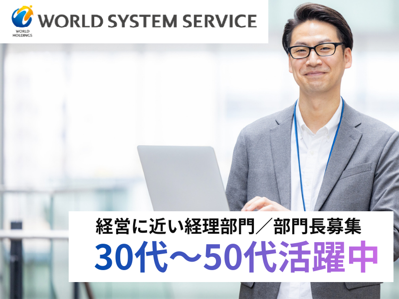 株式会社ワールドシステムサービスの求人・転職情報