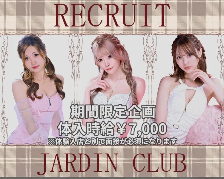 JARDIN CLUBのアルバイト・バイト求人情報