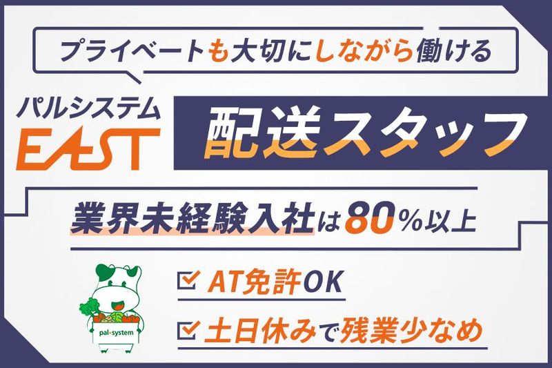 株式会社パルシステム・イースト-0010の求人・転職情報