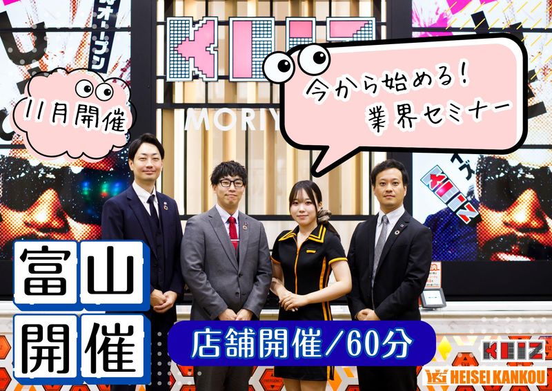 28卒　富山×店舗開催×パチンコ　業界セミナー