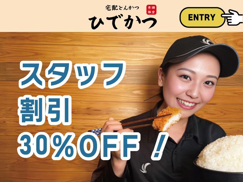 宅配とんかつ ひでかつ藤沢店の求人情報
