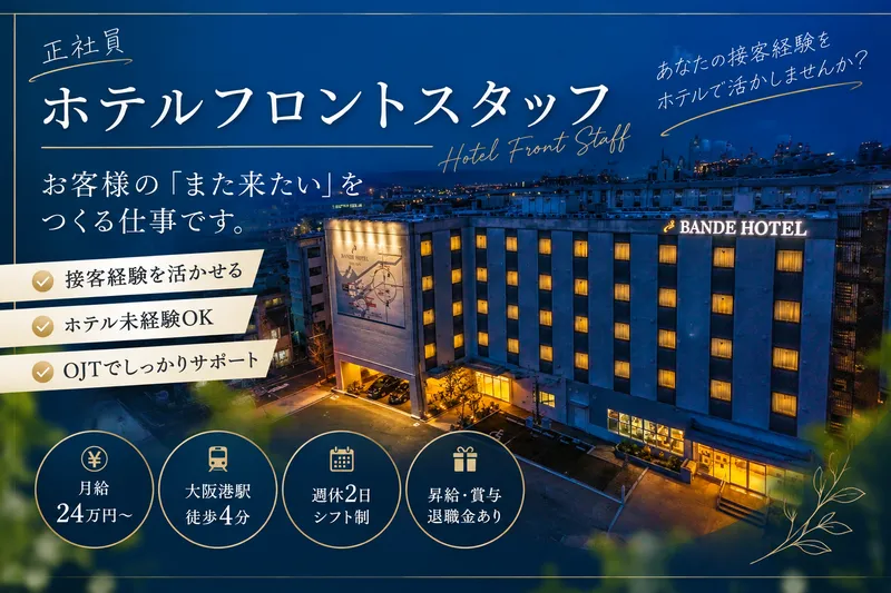 バンデホテルズ株式会社の求人・転職情報