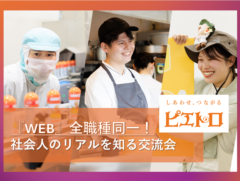 【1day|オンライン】食品メーカーのリアルを知る交流会