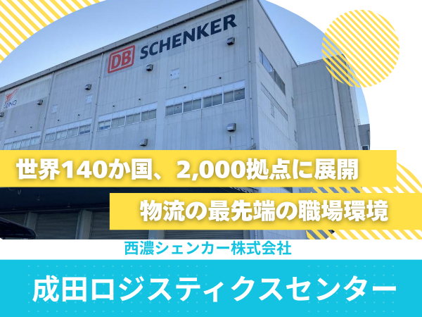 西濃シェンカー株式会社の求人・転職情報