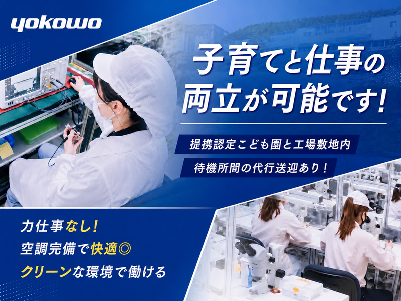 株式会社ヨコオプレシジョンの求人・転職情報