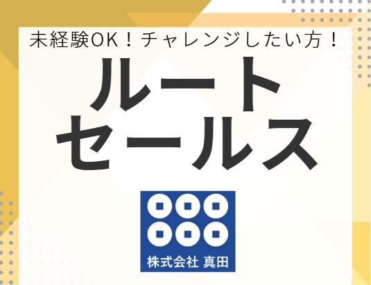 株式会社真田の求人・転職情報