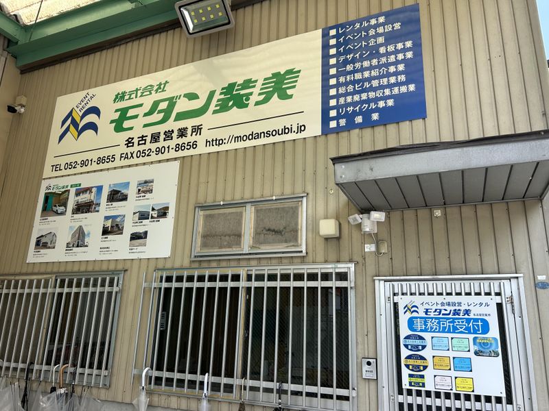 株式会社モダン装美　名古屋営業所のアルバイト・バイト求人情報-05