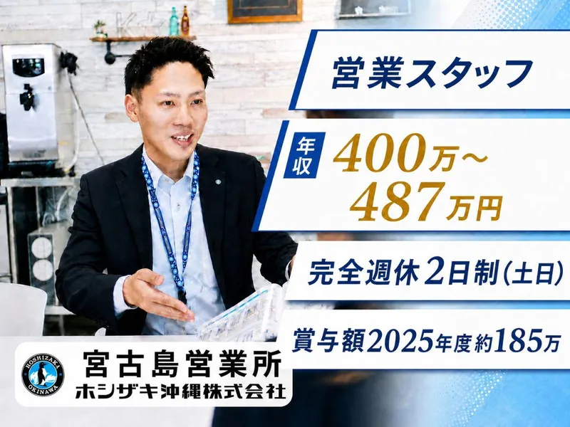 ホシザキ沖縄株式会社-0008の求人・転職情報