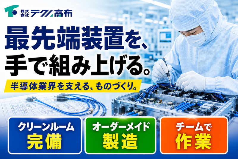 株式会社テクノ高布の求人・転職情報