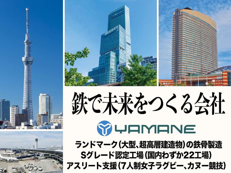 ヤマネ鉄工建設株式会社
