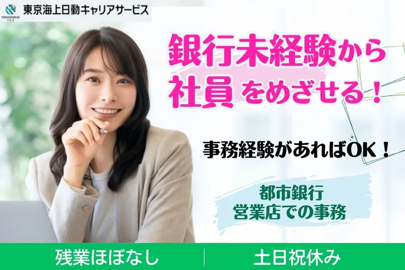 株式会社東京海上日動キャリアサービスのアルバイト・バイト求人情報