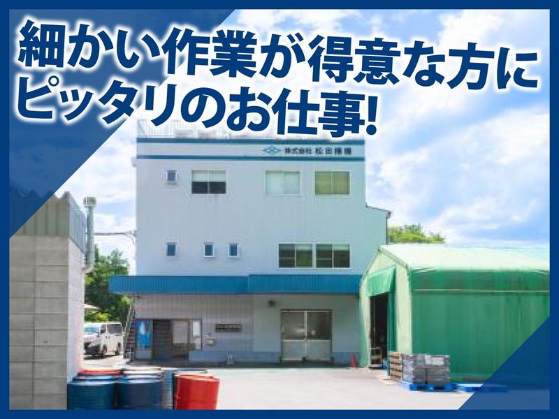 株式会社松田精機　川西工場のアルバイト・バイト求人情報-04