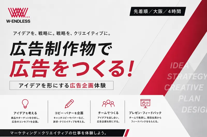 【大阪】実践・クリエイティブ　制作物で広告を創る広告企画体験