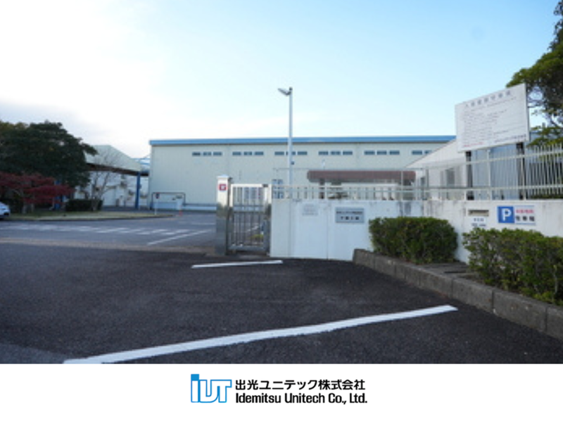 出光ユニテック株式会社-0001の求人・転職情報