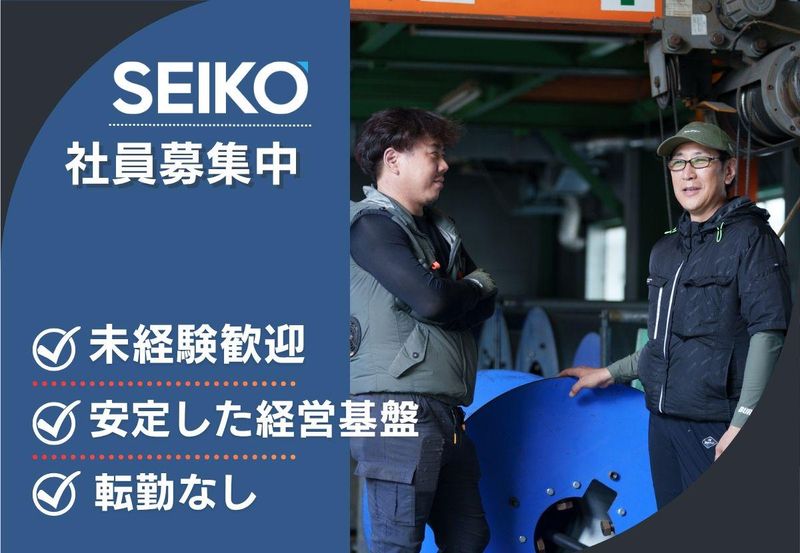 株式会社セイコーホールディングス-0001の求人・転職情報
