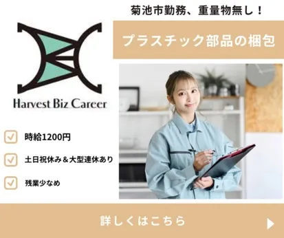 株式会社Harvest Biz Careerのアルバイト・バイト求人情報