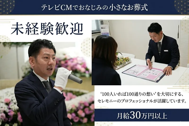 株式会社葬儀のこすもすの求人・転職情報