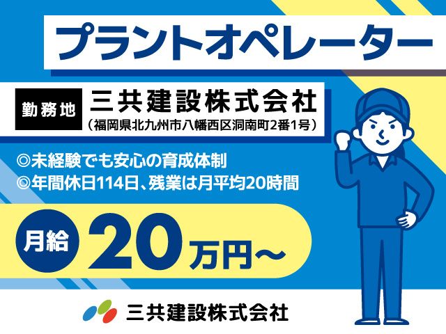 三共建設株式会社の求人・転職情報