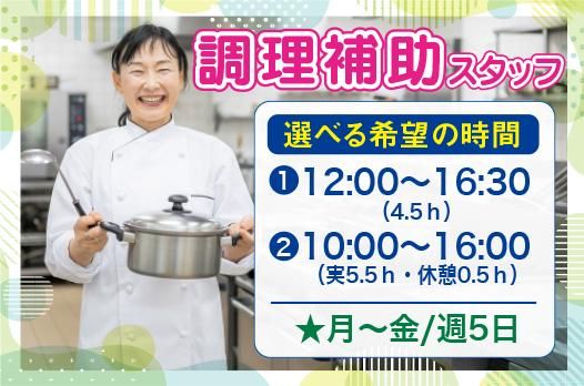 栄養食株式会社<勤務地:千代田区大手町/大手企業内の社員食堂>のアルバイト・バイト求人情報-12