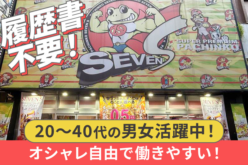 セブンSの派遣求人情報