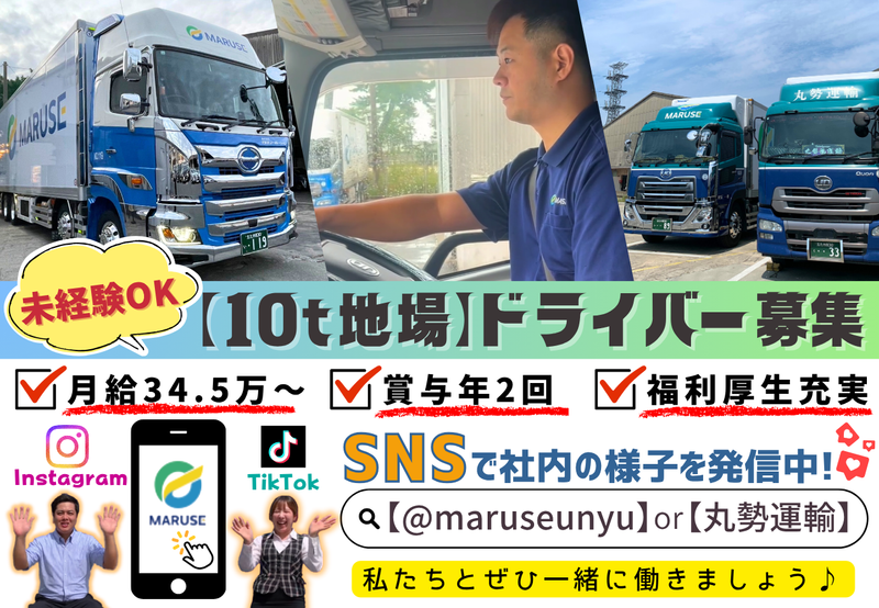 株式会社丸勢運輸の求人・転職情報