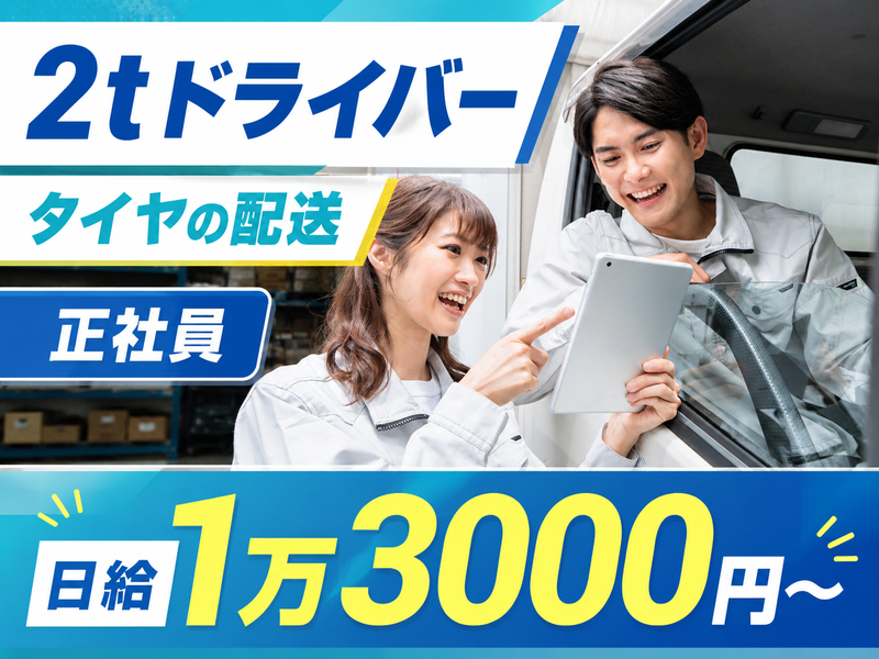 株式会社丸一物流の求人・転職情報