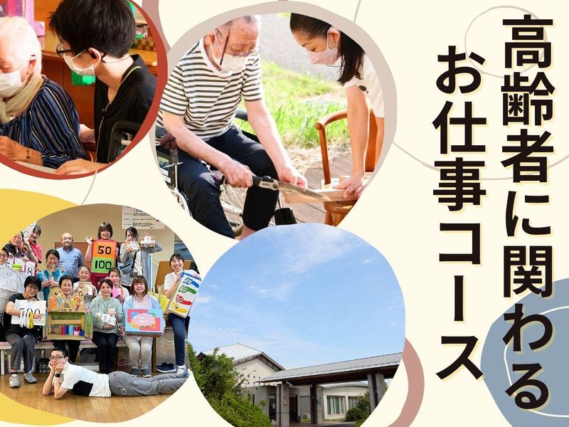 28卒対象【福祉系専攻推奨】高齢者福祉コース/愛知