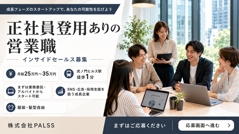 株式会社ＰＡＬＳＳ-0001の求人・転職情報
