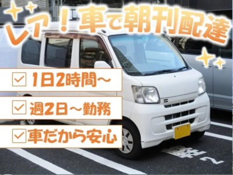 神戸新聞　関宮販売所のアルバイト・バイト求人情報