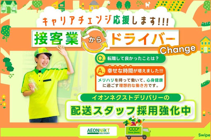 イオンネクストデリバリー株式会社の求人・転職情報